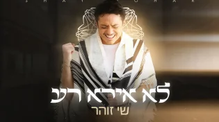 ברוח התקופה: שי זוהר משיק סינגל חדש - "לא אירא רע"
