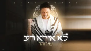 ברוח התקופה: שי זוהר משיק סינגל חדש - "לא אירא רע"