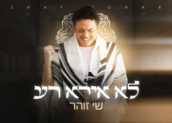 שי זוהר - "לא אירא רע"