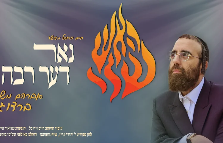 אברהם משה ברדוגו - "נאר דער רבה"