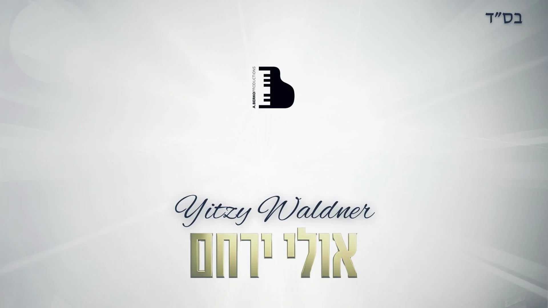 איצי וולדנר – אולי ירחם