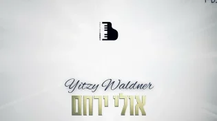 כובש ומרגש: איצי וולדנר - אולי ירחם