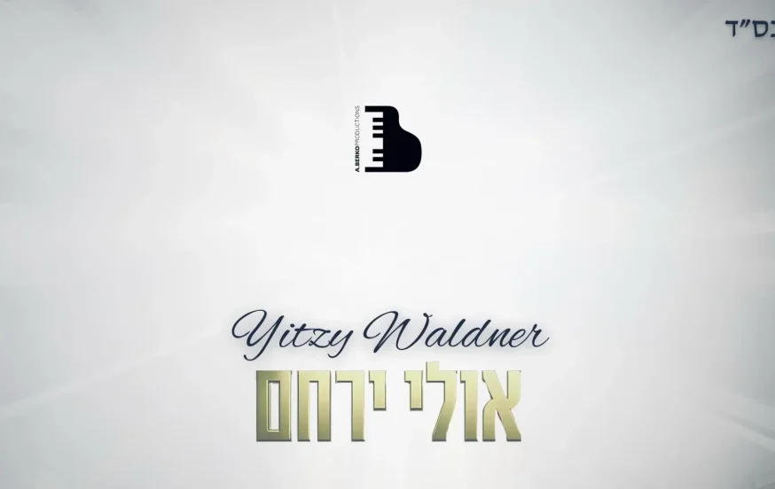 איצי וולדנר – אולי ירחם איצי וולדנר – אולי ירחם