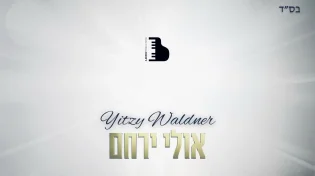 כובש ומרגש:&nbsp;איצי וולדנר&nbsp;- אולי ירחם