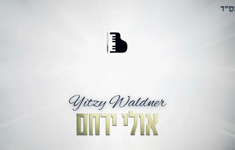 איצי וולדנר – אולי ירחם