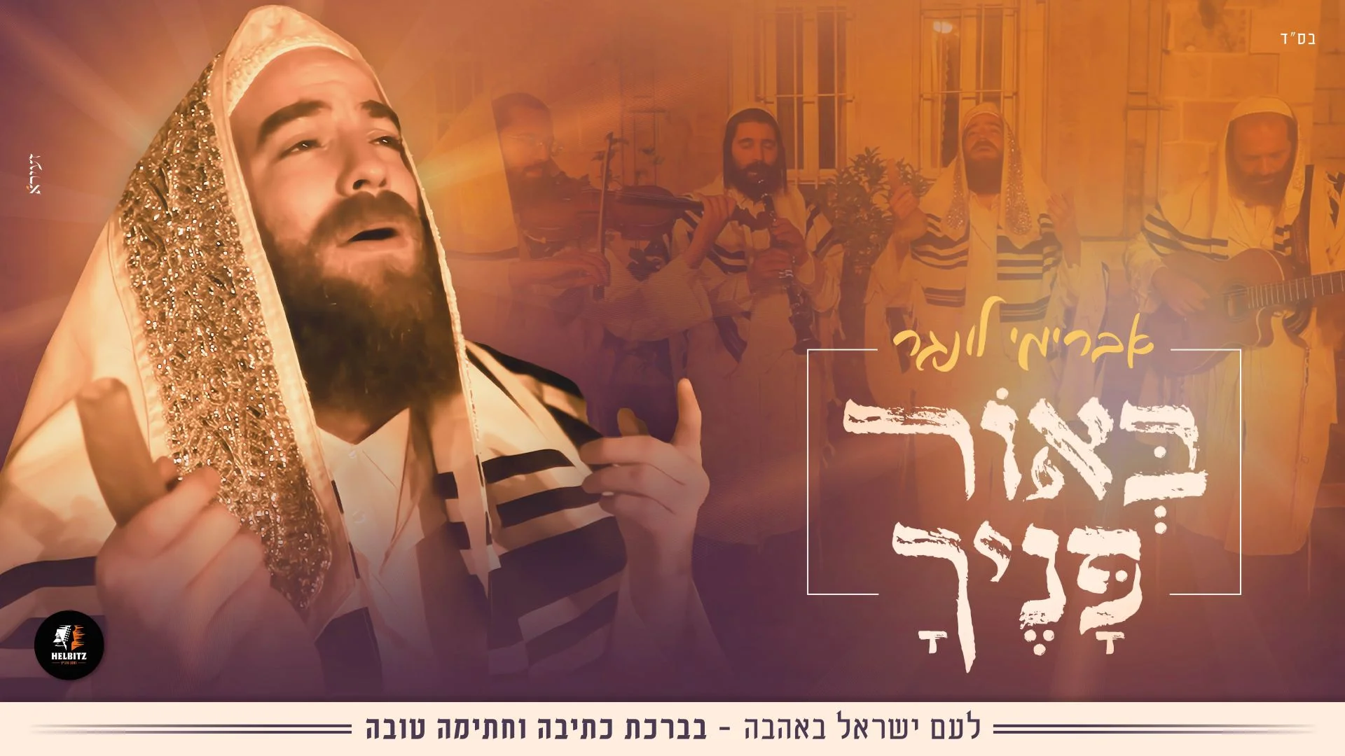אברימי לונגר - "באור פניך"