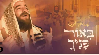 מרומם ומרגש: אברימי לונגר במתנה לחג "באור פניך"
