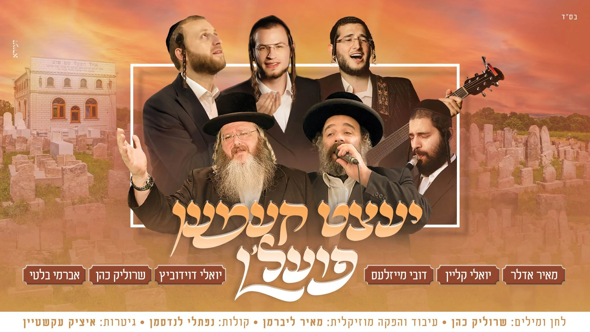 "יעצט קעמען פועלן" - מאיר אדלר, יואלי קליין, דובי מייזלעס ויואלי דוידוביץ "יעצט קעמען פועלן" - מאיר אדלר, יואלי קליין, דובי מייזלעס ויואלי דוידוביץ