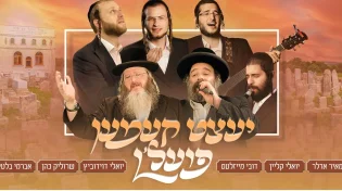 'ראש השנה און מז'יבוז': גדולי הזמר בסינגל חדש