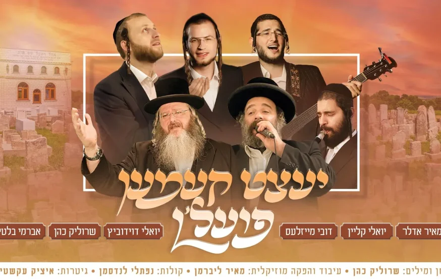 "יעצט קעמען פועלן" - מאיר אדלר, יואלי קליין, דובי מייזלעס ויואלי דוידוביץ "יעצט קעמען פועלן" - מאיר אדלר, יואלי קליין, דובי מייזלעס ויואלי דוידוביץ