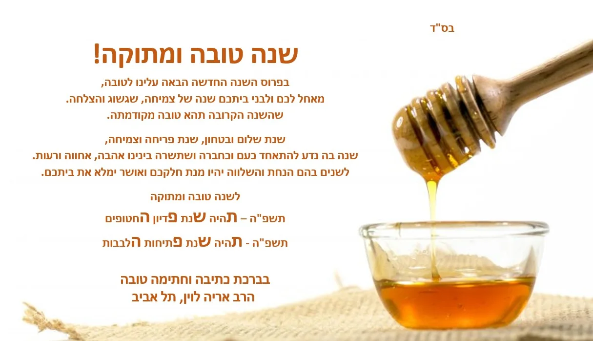 הרב אריה לוין שליט"א, משתף אותנו בלימוד חשוב ומסר של תקווה לשנה החדשה.