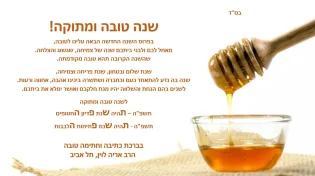 ברכה מרגשת ומעוררת השראה לקראת ראש השנה