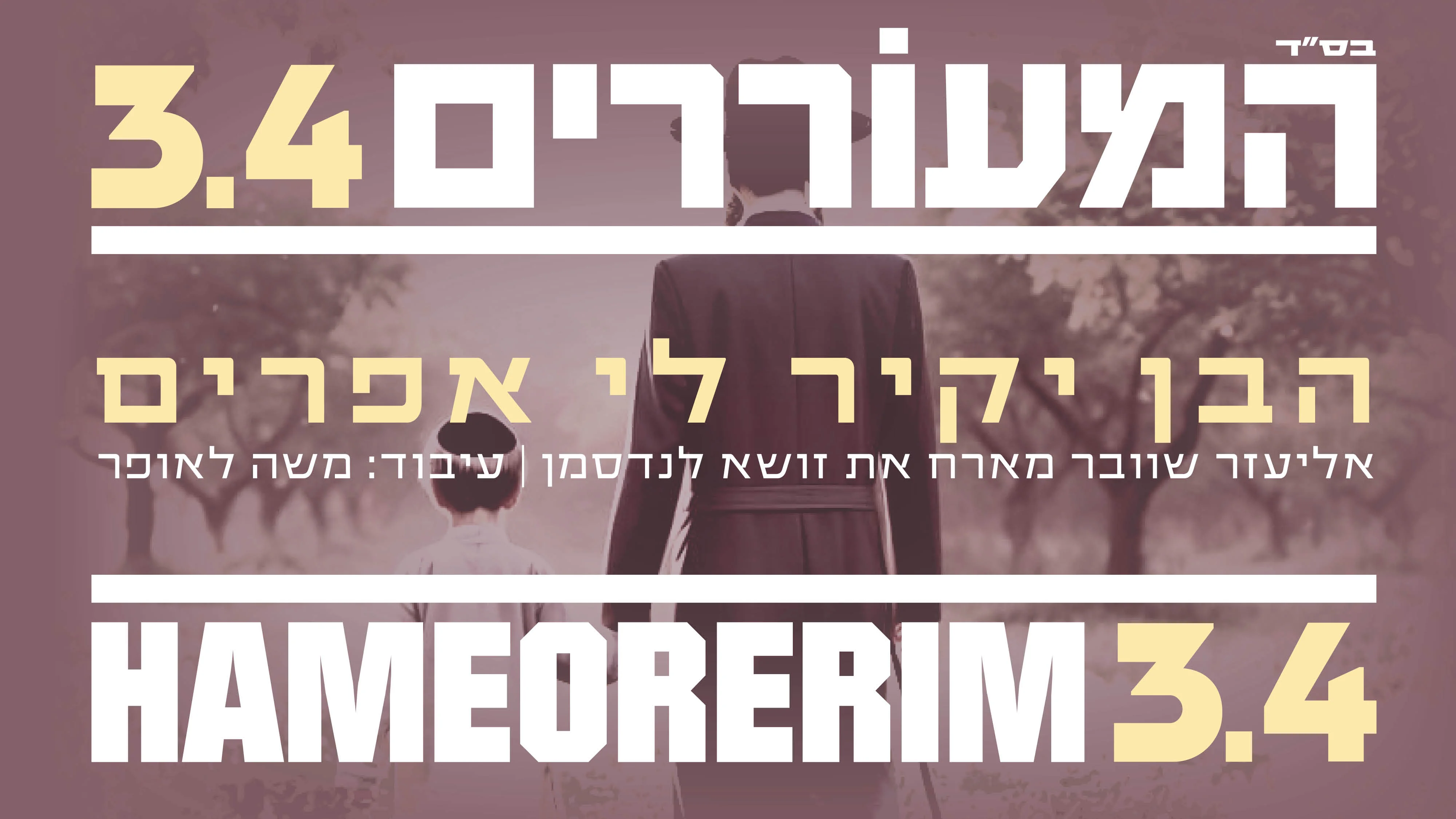 אליעזר שוובר וזושה לנדסמן - "הבן יקיר לי אפרים "