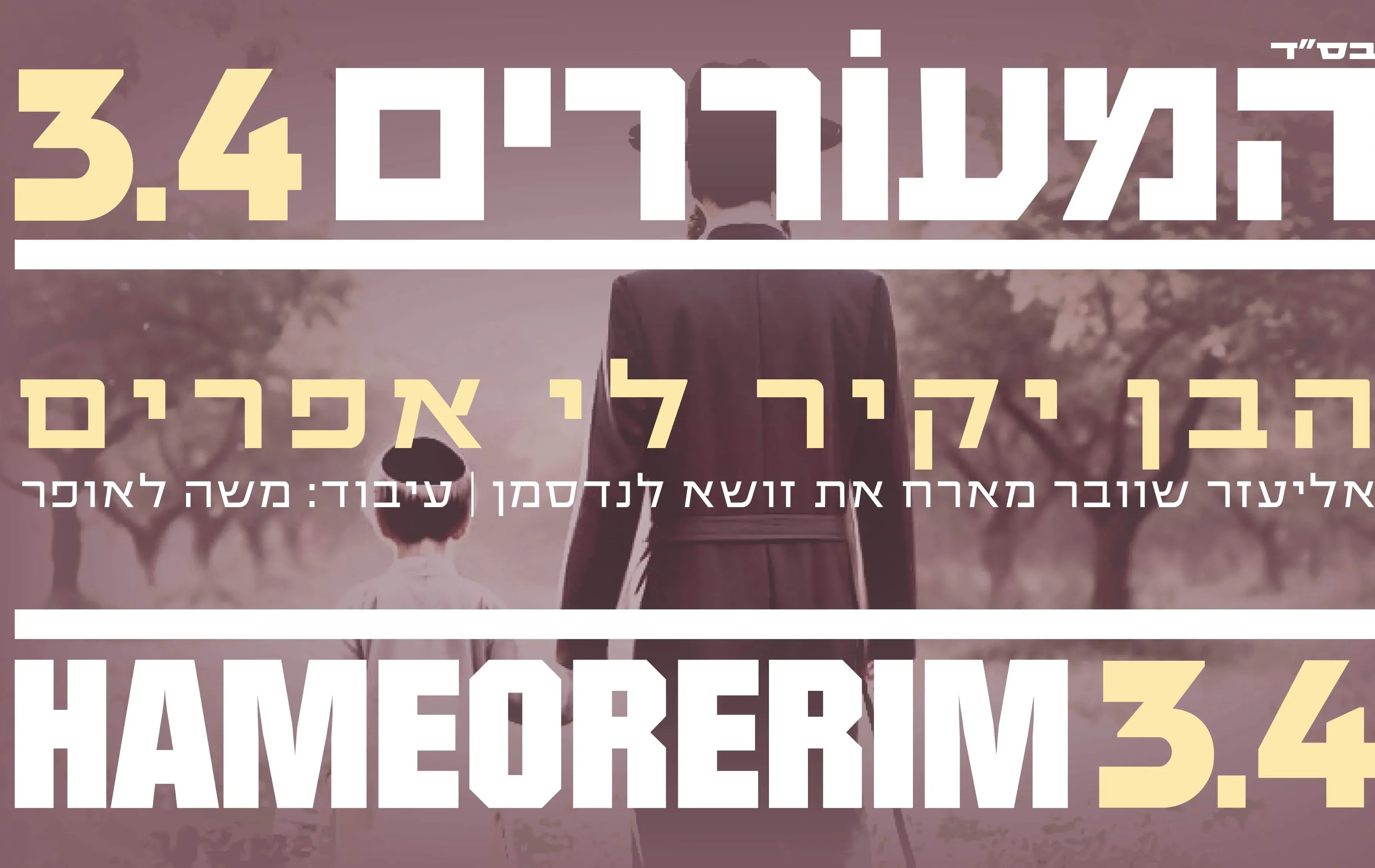 אליעזר שוובר וזושה לנדסמן - "הבן יקיר לי אפרים "