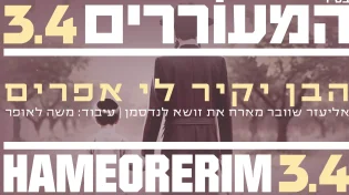 אליעזר שוובר מארח את זושה לנדסמן: "הבן יקיר לי אפרים"