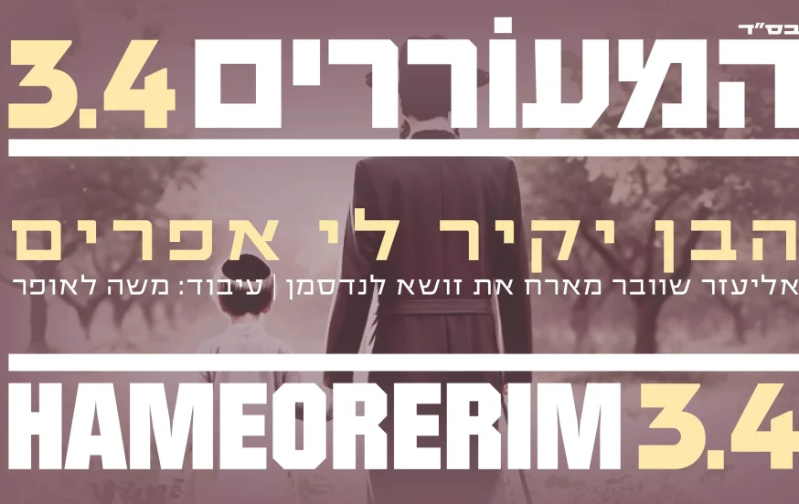 אליעזר שוובר וזושה לנדסמן - "הבן יקיר לי אפרים " אליעזר שוובר וזושה לנדסמן - "הבן יקיר לי אפרים "
