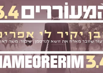 אליעזר שוובר וזושה לנדסמן - "הבן יקיר לי אפרים "