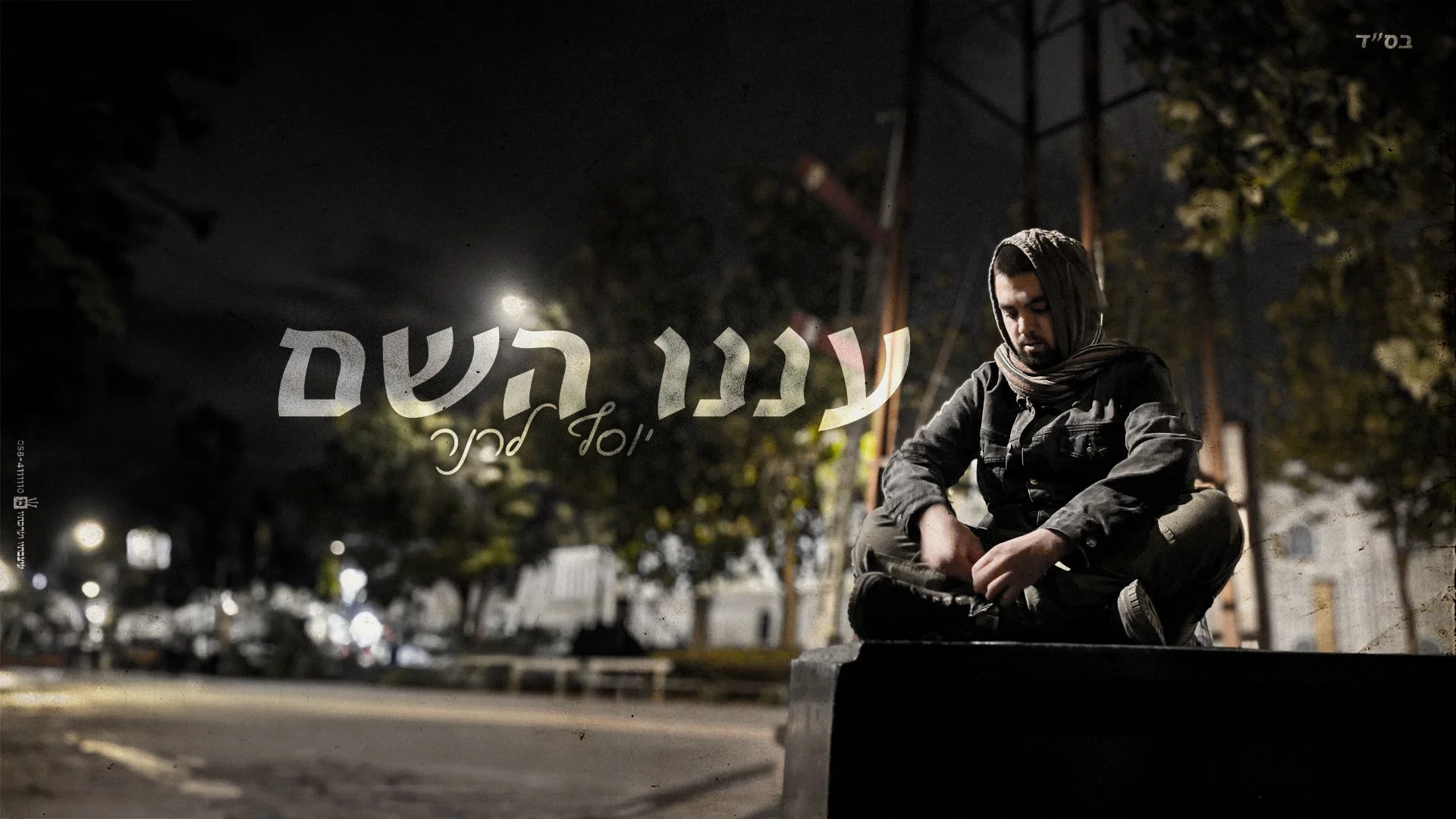 יוסף לרנר - "עננו השם"