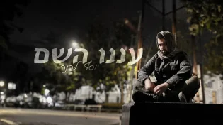 חדש ומרענן: יוסף לרנר בסינגל בכורה "עננו השם"