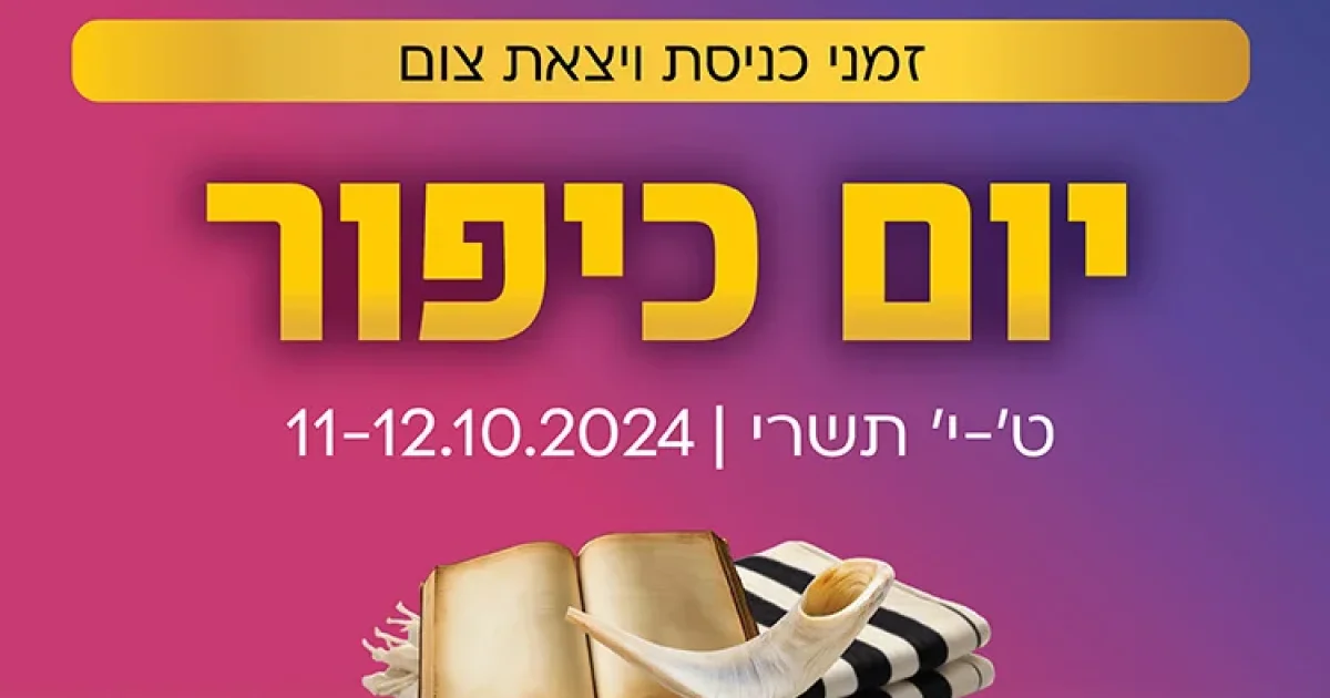 זמני יציאת צום יום כיפור 2024 תשפ"ה ערוץ 2000