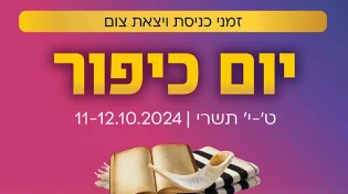 זמני יציאת צום יום כיפור 2024 - תשפ"ה