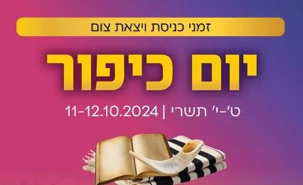 זמני יציאת צום יום כיפור 2024 - תשפ"ה