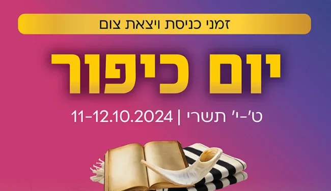 זמני יציאת צום יום כיפור 2024 - תשפ"ה