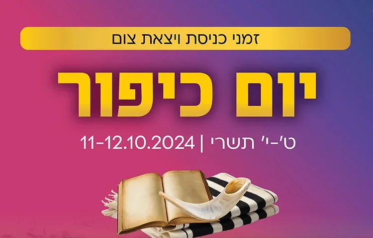 יום כיפור יציאת צום