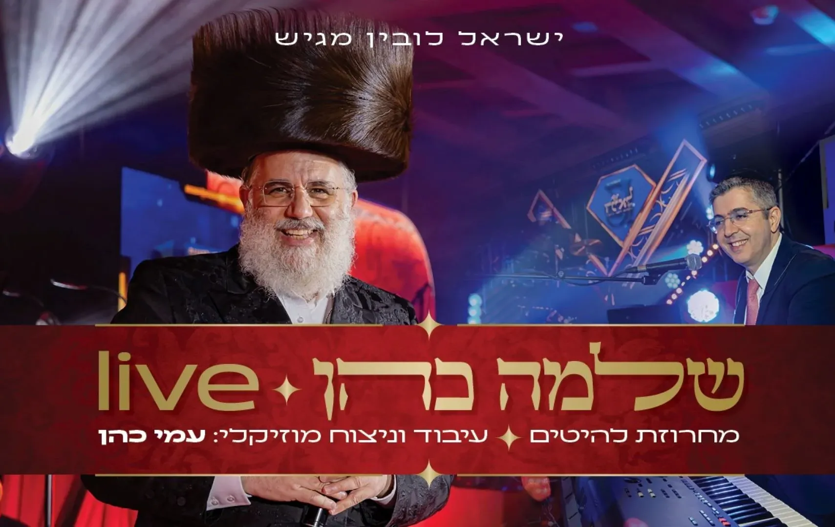 שלמה כהן ועמי כהן - "מחרוזת להיטים" שלמה כהן ועמי כהן - "מחרוזת להיטים"