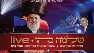 ישראל לובין מגיש: שלמה כהן & עמי כהן "מחרוזת להיטים"