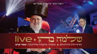 ישראל לובין מגיש: שלמה כהן & עמי כהן "מחרוזת להיטים"