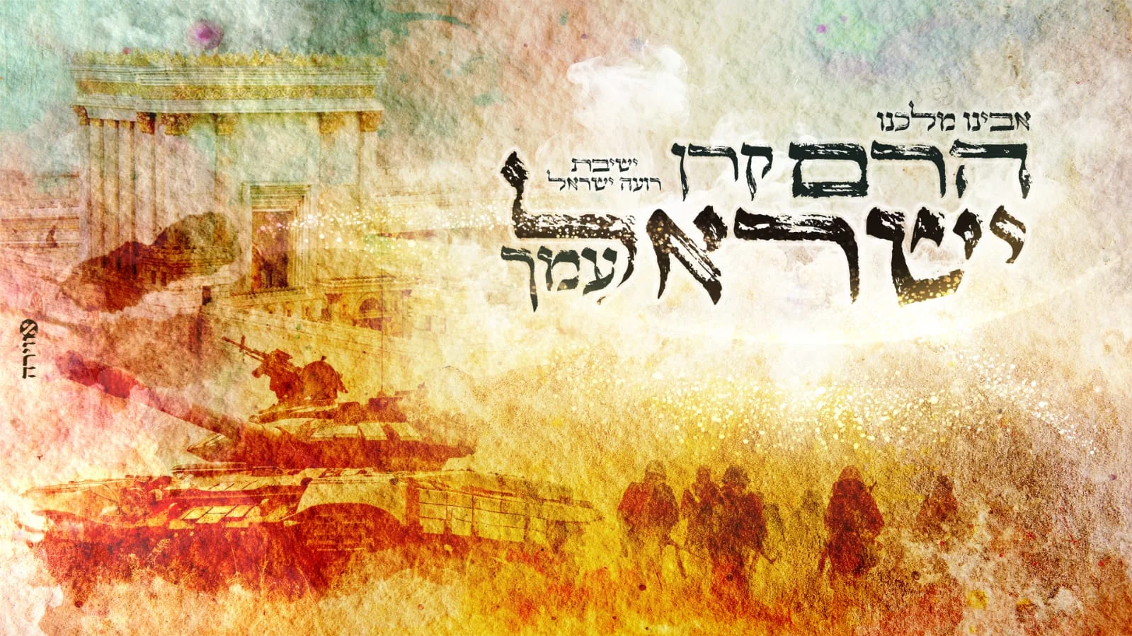 ישיבת רועה ישראל - "אבינו מלכנו, הרם קרן ישראל עמך"