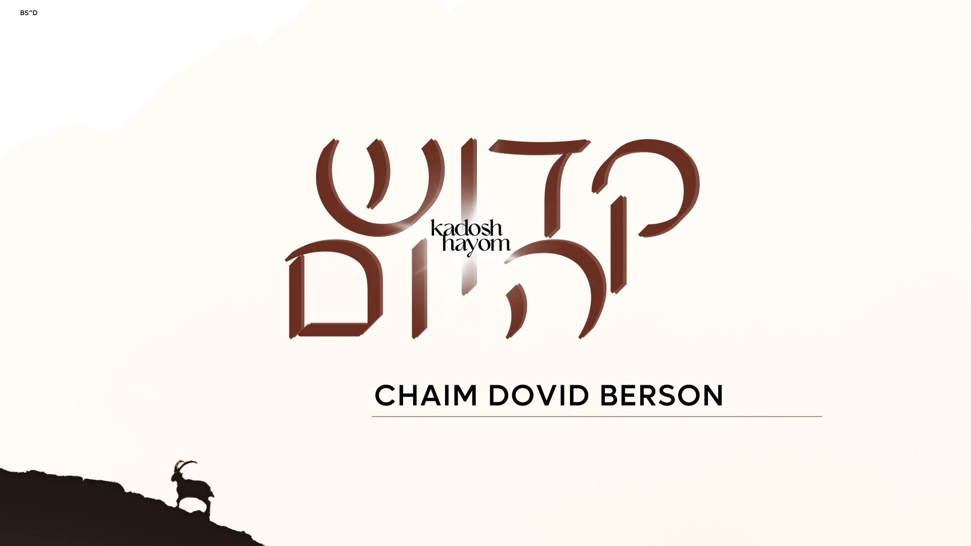 חיים דוד ברסון - "קדוש היום"