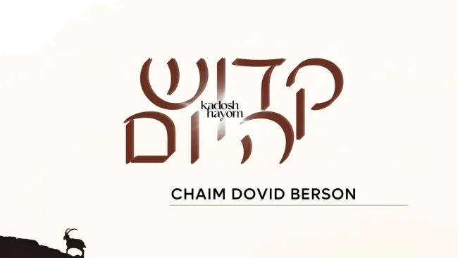 שמחה וביטחון: חיים דוד ברסון בסינגל חדש "קדוש היום"