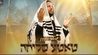 לפני חיתום הדין: שרוליק קלצקין שר מהלב "טאטע סליחה"