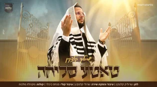 לפני חיתום הדין: שרוליק קלצקין שר מהלב "טאטע סליחה"
