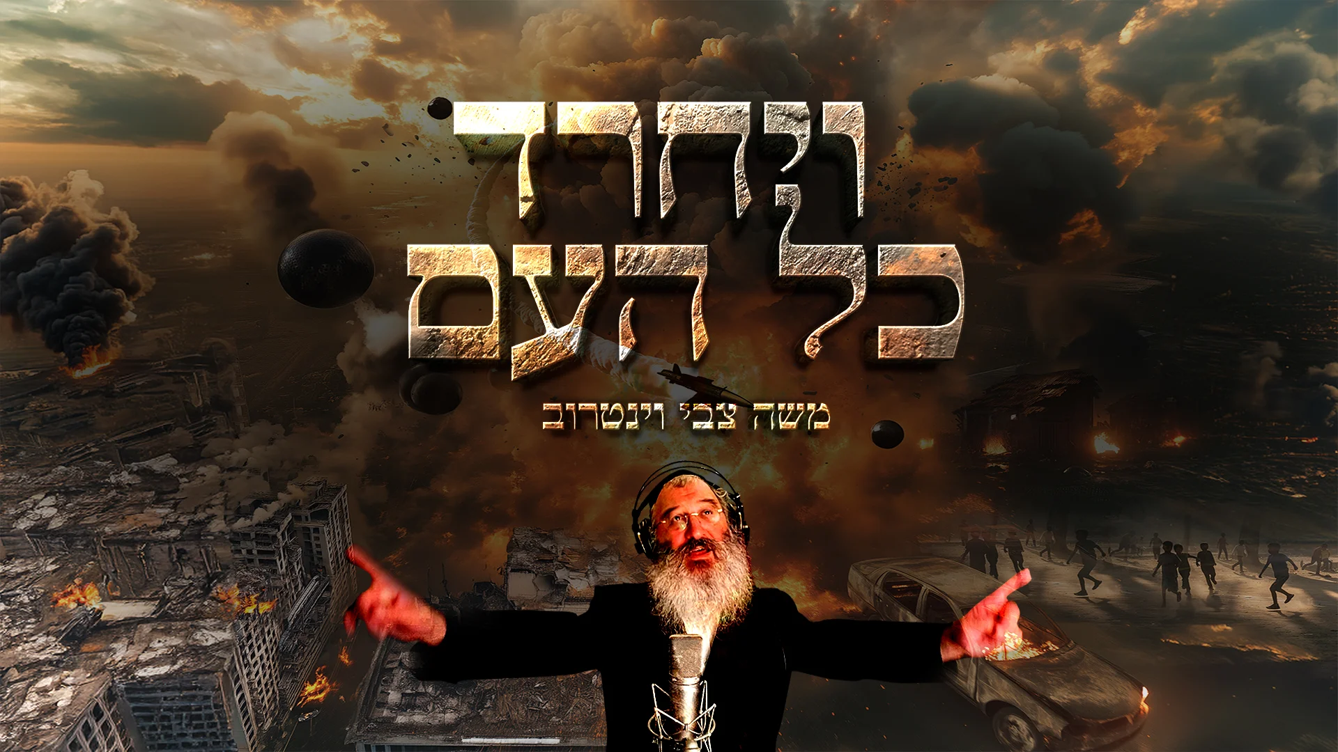 "ויחרד כל העם" - משה צבי וינטרוב