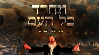 "ויחרד כל העם" - הקליפ המרגש על השנה המטלטלת