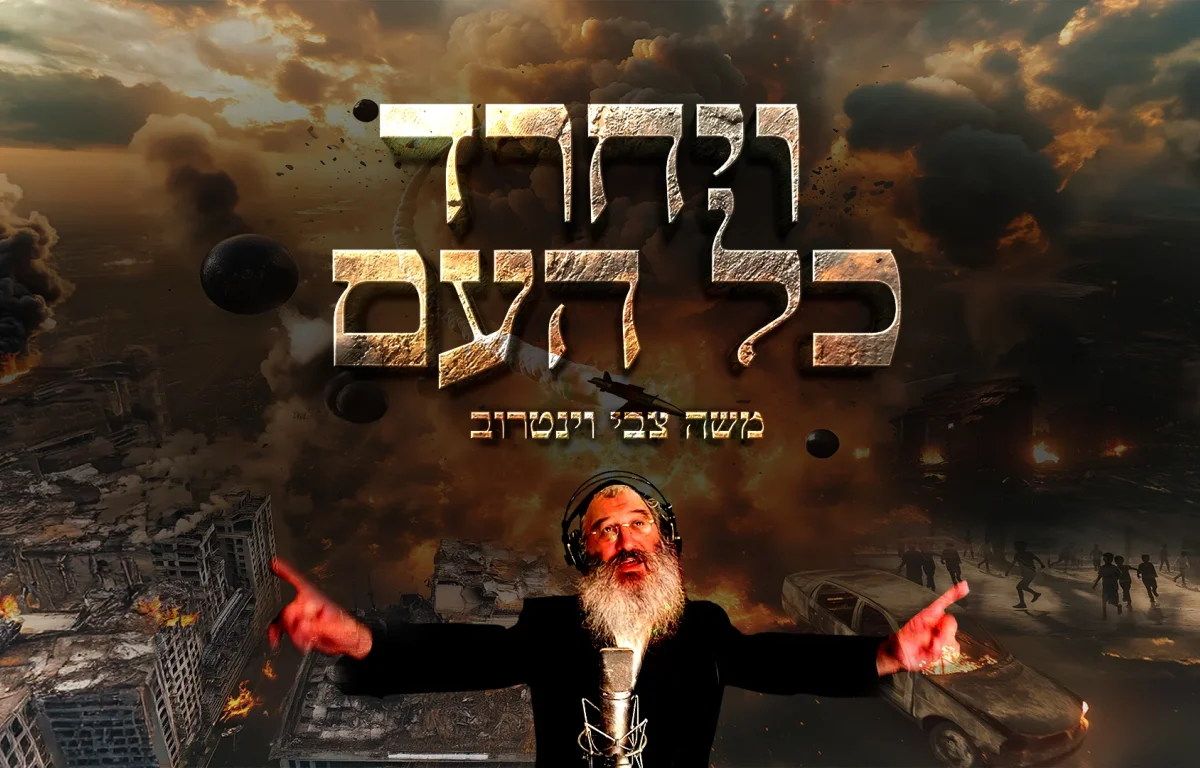 "ויחרד כל העם" - משה צבי וינטרוב