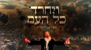 "ויחרד כל העם" - הקליפ המרגש על השנה המטלטלת