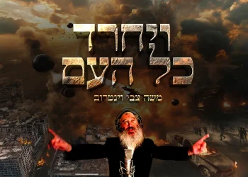 "ויחרד כל העם" - משה צבי וינטרוב