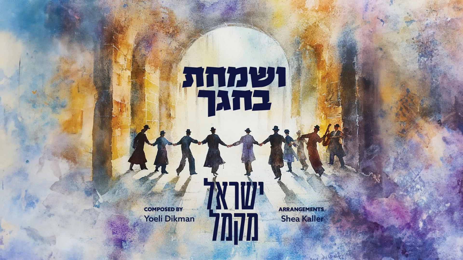 ישראל מקמל - "ושמחת בחגך"