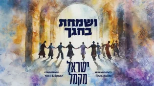 לקראת סוכות: ישראל מקמל בסינגל תוסס "ושמחת בחגך"