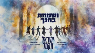לקראת סוכות: ישראל מקמל בסינגל תוסס "ושמחת בחגך"