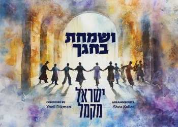 ישראל מקמל - "ושמחת בחגך"