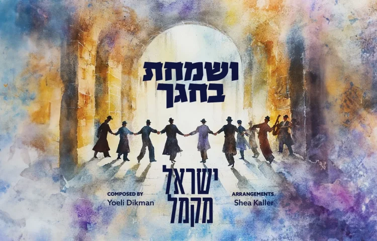 ישראל מקמל - "ושמחת בחגך"