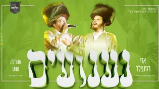 ניגון הנענועים - ארי רוזנפלד עם אהרלה סמט ו'מלכות'