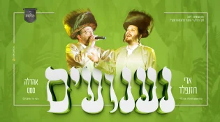 ניגון הנענועים - ארי רוזנפלד עם אהרלה סמט ו'מלכות'