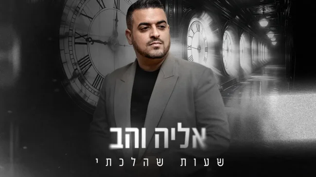 אליה והב בשיר חדש "שעות שהלכתי"