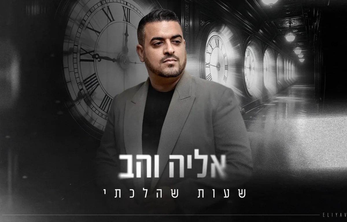 אליה והב - "שעות שהלכתי"